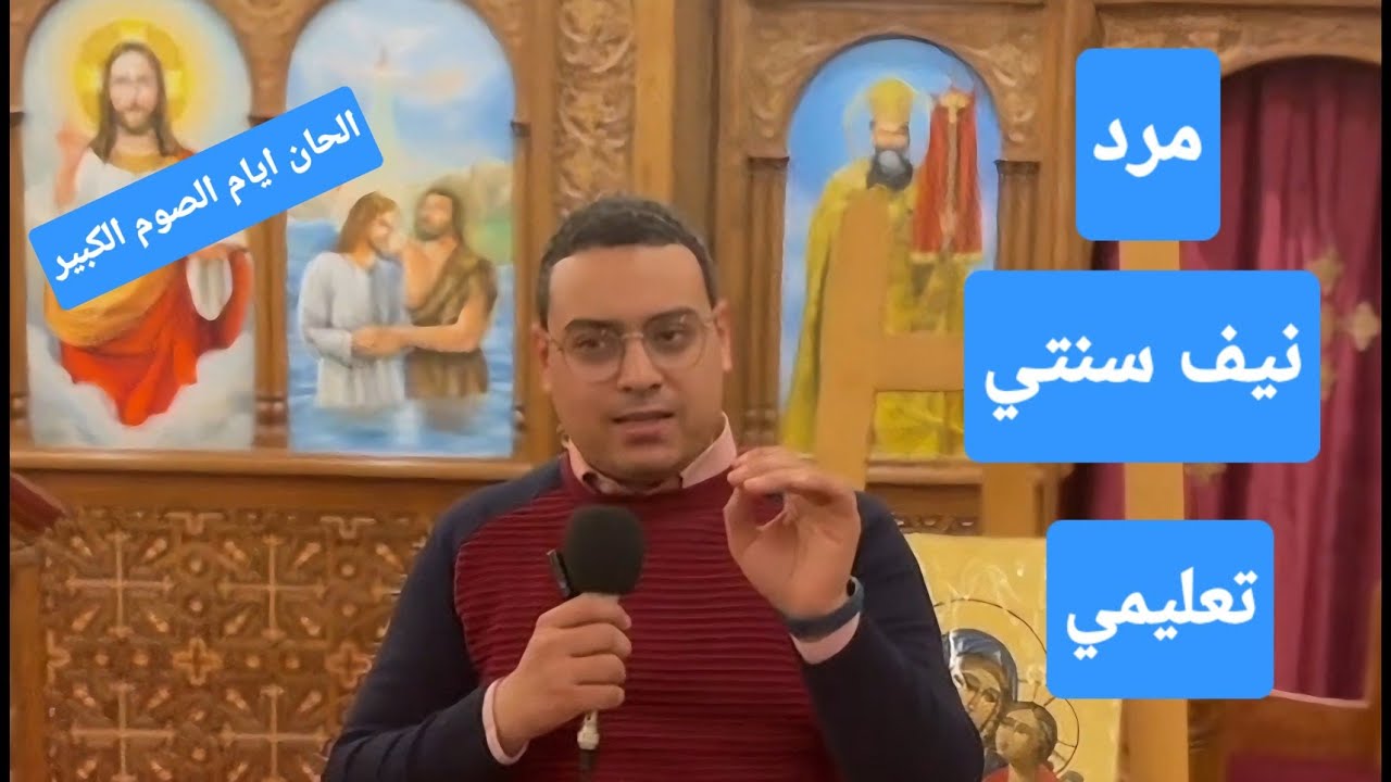 مرد نيف سنتي تعليمي لايام الصوم الكبير _المعلم كيرلس سعد