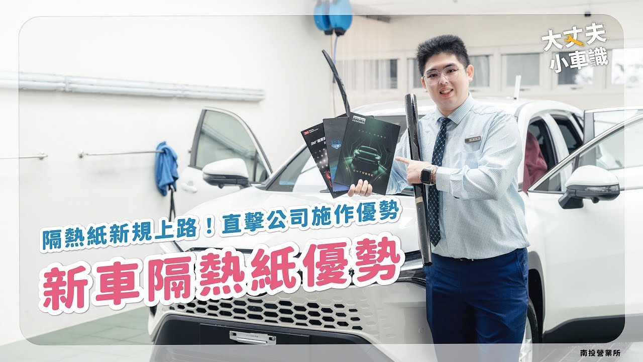 大丈夫小車識｜公司隔熱紙優勢｜2026年隔熱紙新規上路！｜TOYOTA中部汽車