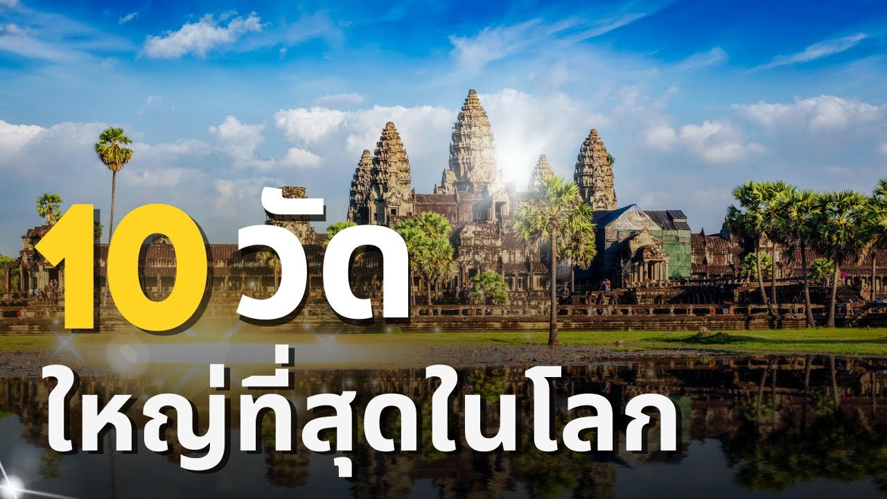 10 อันดับวัดใหญ่ที่สุดในโลก