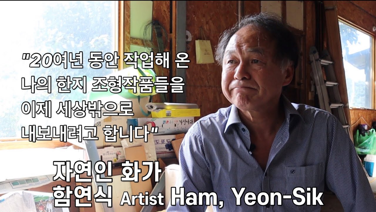[작가탐방] 자연인 화가 함연식 Artist Ham, Yeon-Sik 20여년 작업해 온 한지 조형작품