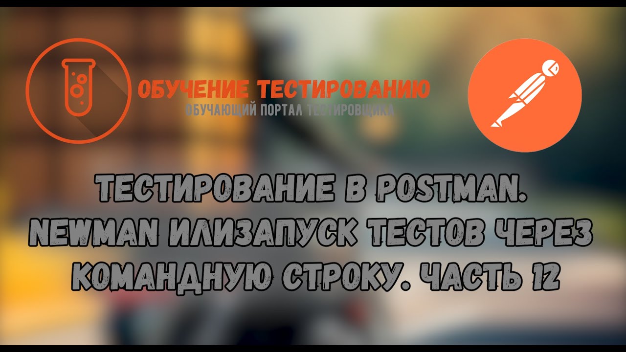 Тестирование в Postman. Newman или запуск тестов через командную строку. Часть 12