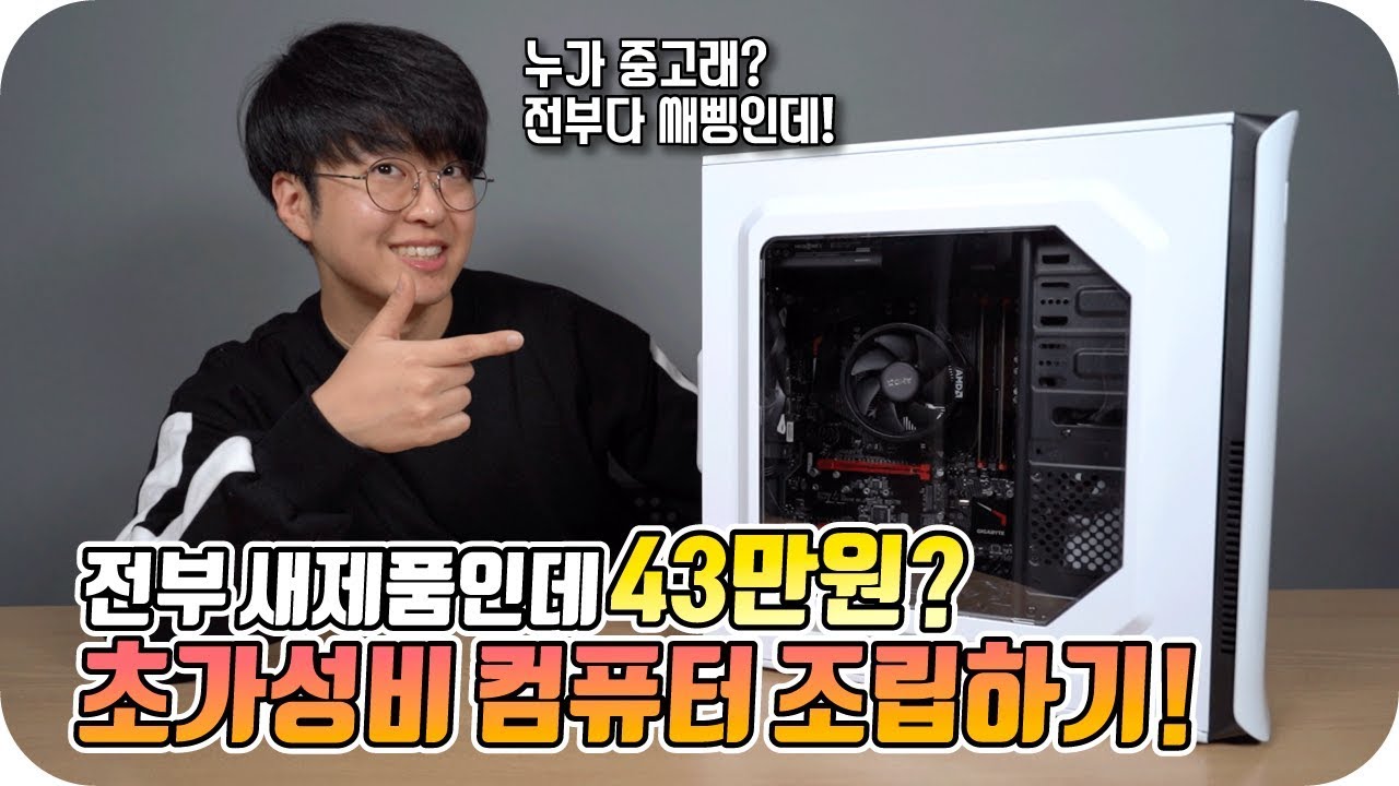 전부 새제품인데 43만원? 초가성비 컴퓨터 조립하기! +조립방법까지?! [430,000원 컴퓨터 조립 1부]