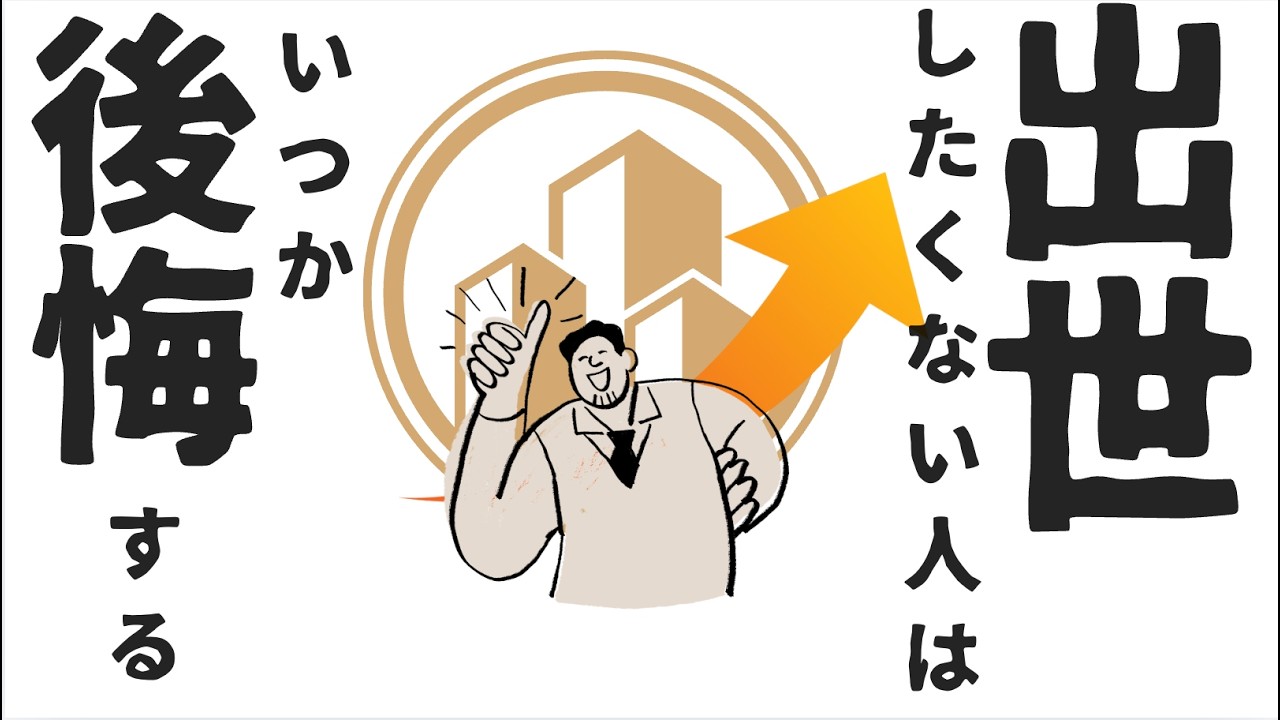 【人生詰む】「出世したくない」が招く最大の悲劇｜40代・50代で後悔する前に知っておくべき「稼ぐ力」の真実