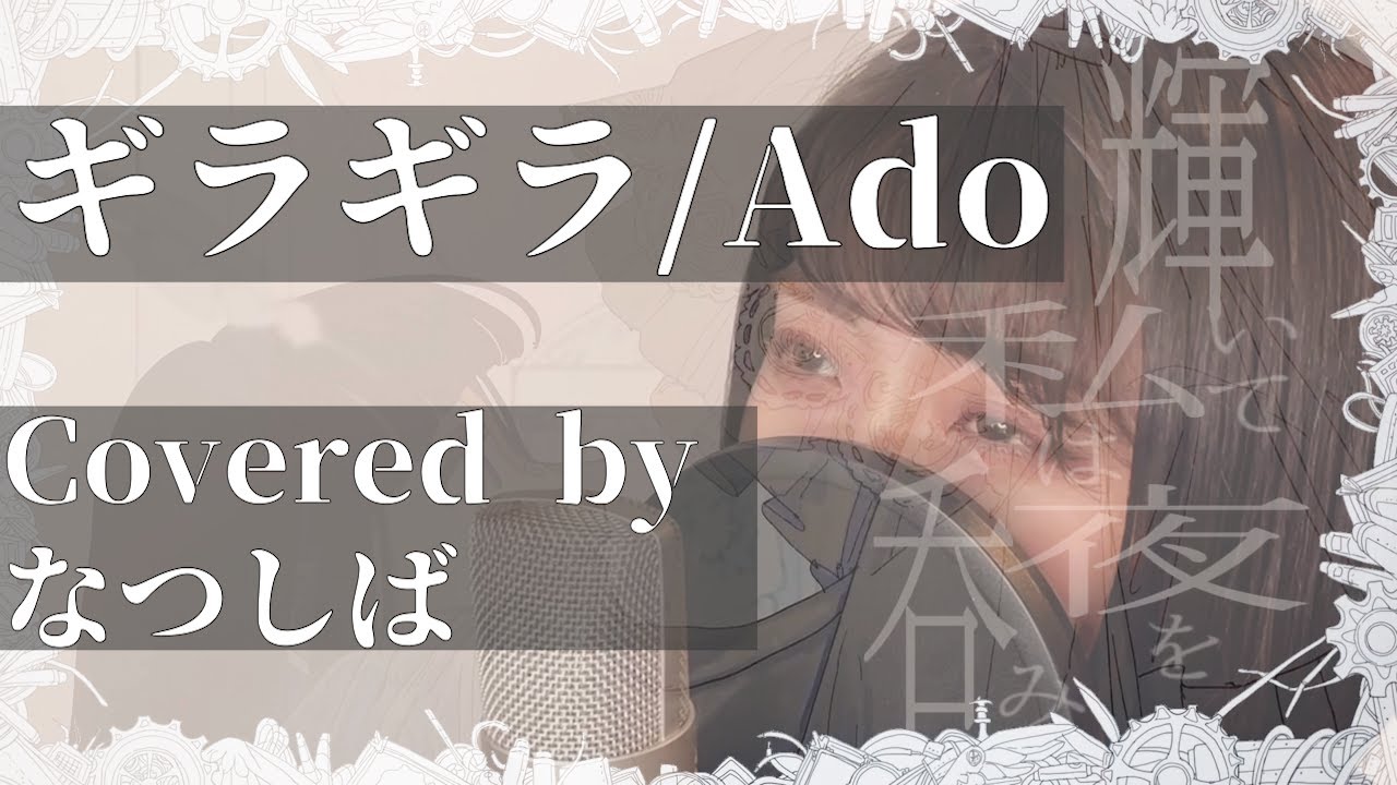 ギラギラ/Ado  (Covered byなつしば)歌ってみた