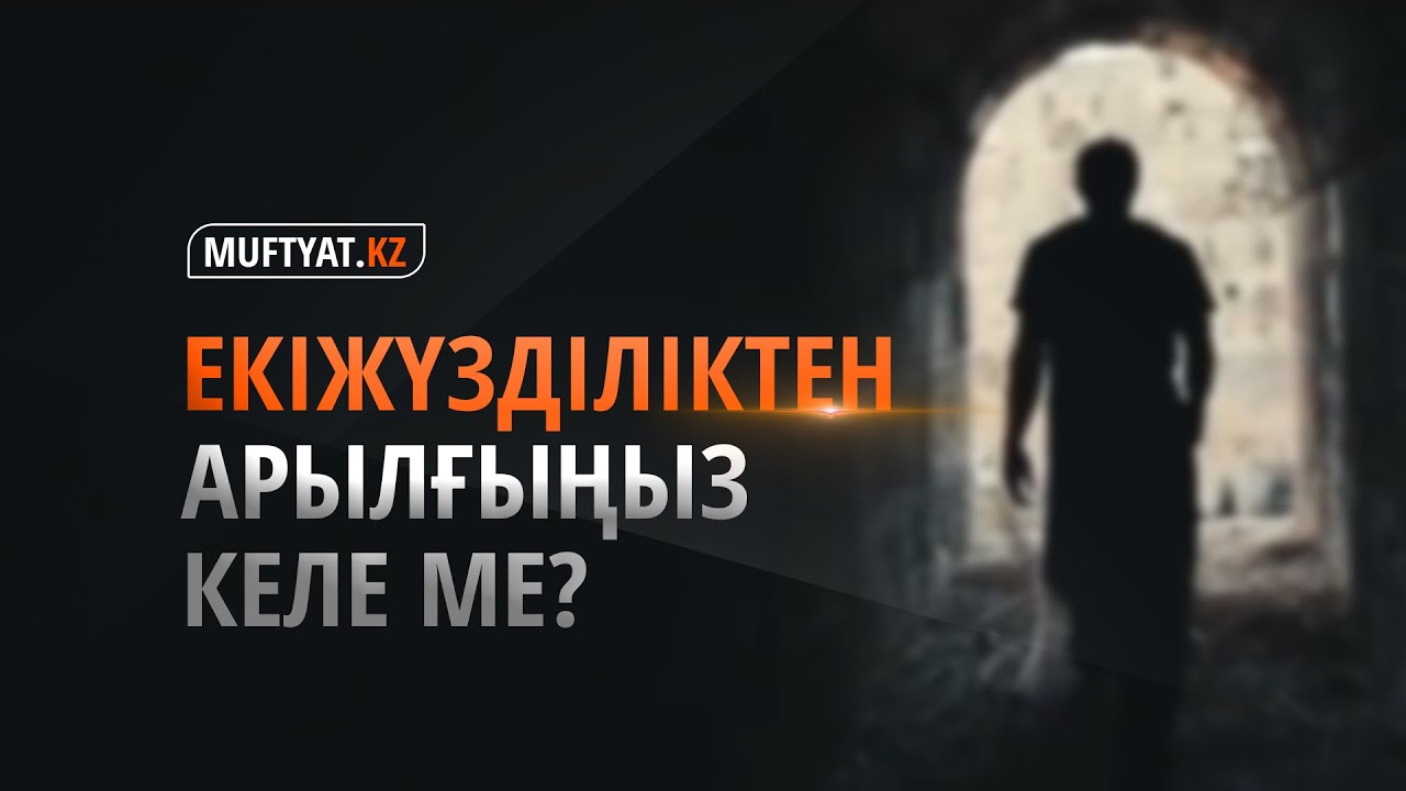 Екіжүзділіктен арылғыңыз келе ме? | MUFTYAT.KZ