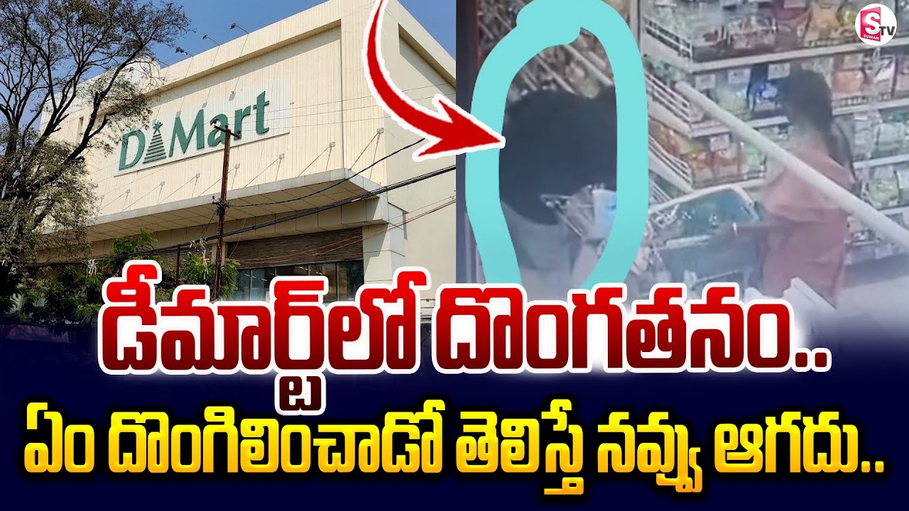 సనత్&zwnj;నగర్&zwnj; డీమార్ట్&zwnj;లో దొంగతనం .. ! | Hyderabad Sanath Nagar Incident | @SumanTVChannel