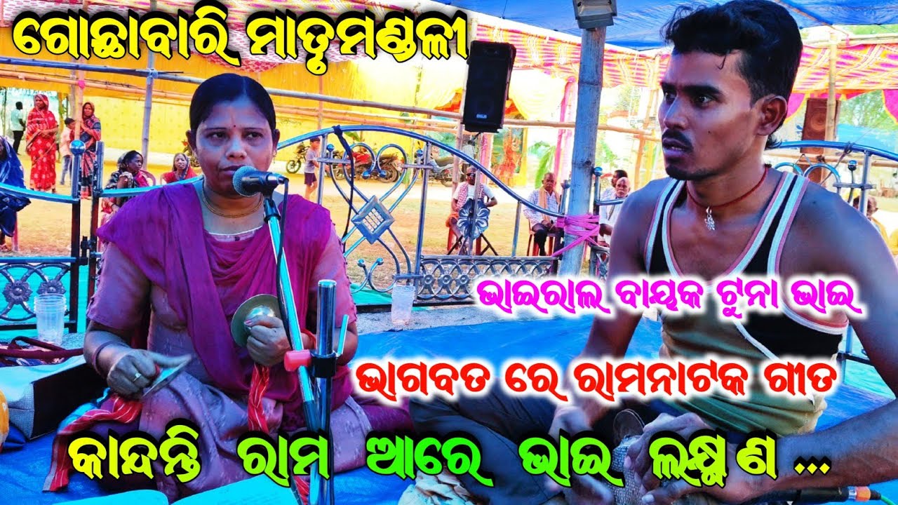 ଭାଗବତ ରେ ରାମନାଟକ ଗୀତ / କାନ୍ଦନ୍ତି ରାମ ଆରେ / Kandanti Rama Are / Gochhabari Matrumandali / 7894624377