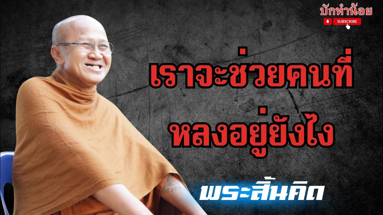 เราจะช่วยคนที่หลงอยู่ยังไง #พระสิ้นคิด #สนทนาธรรม #อานาปานสติ #วัดป่าบ่อน้ำพระอินทร์ 