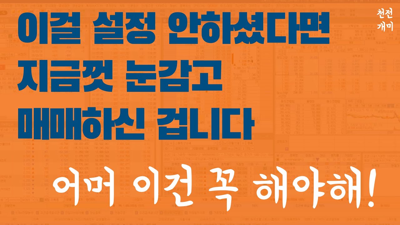 주식강의 #2 | 착시를 일으키는 호가창, 이걸 설정안한 내 잘못 입니다. 전업투자 주식 단타 스캘핑을 위한 호가창 설정