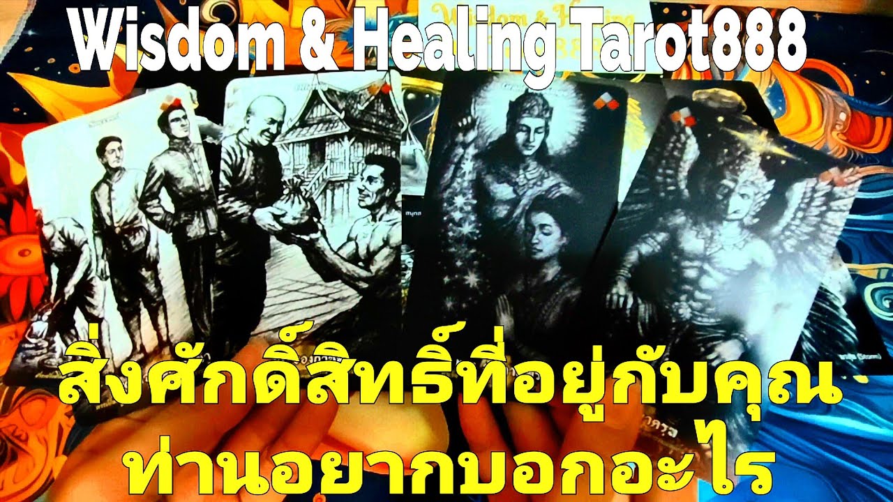 สิ่งศักดิ์สิทธิ์ที่อยู่กับคุณท่านอยากบอกอะไร#random #tarot #ไพ่ทาโรต์ #ไพ่ยิปซี #ดวงความรัก #love