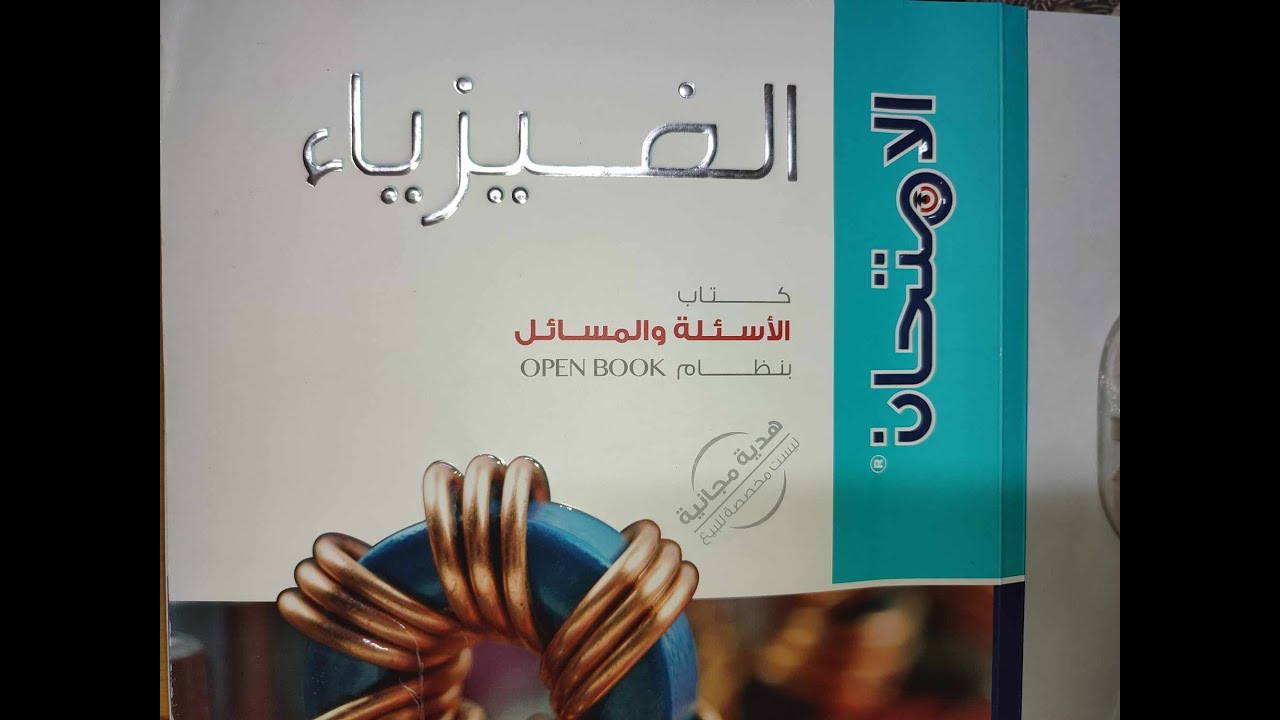 الاسئلة المقاليه كتاب الامتحان علي القوة المغناطيسيه وعزم الازدواج تالتة ثانوي فيزياء