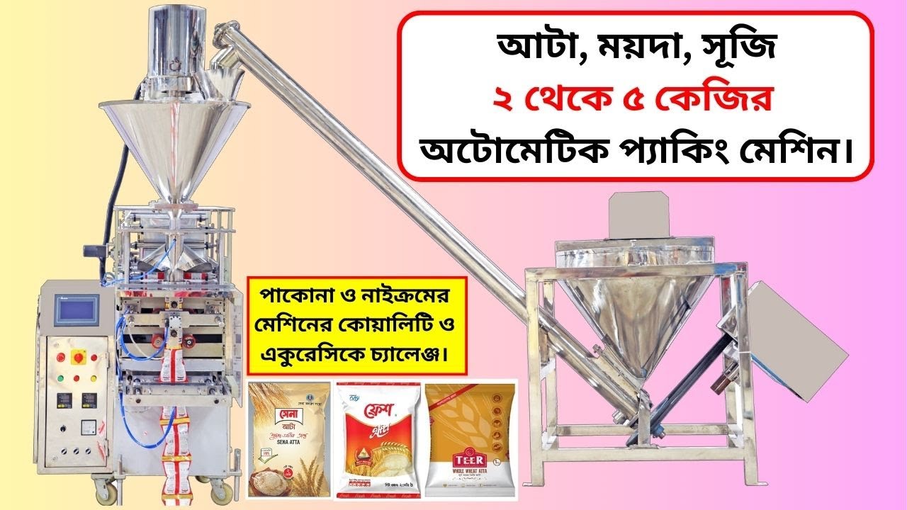 5 KG FLOUR PACKING MACHINE || ৫ কেজি আটা ময়দা প্যাকিং মেশিন || IMTEX PACKAGING