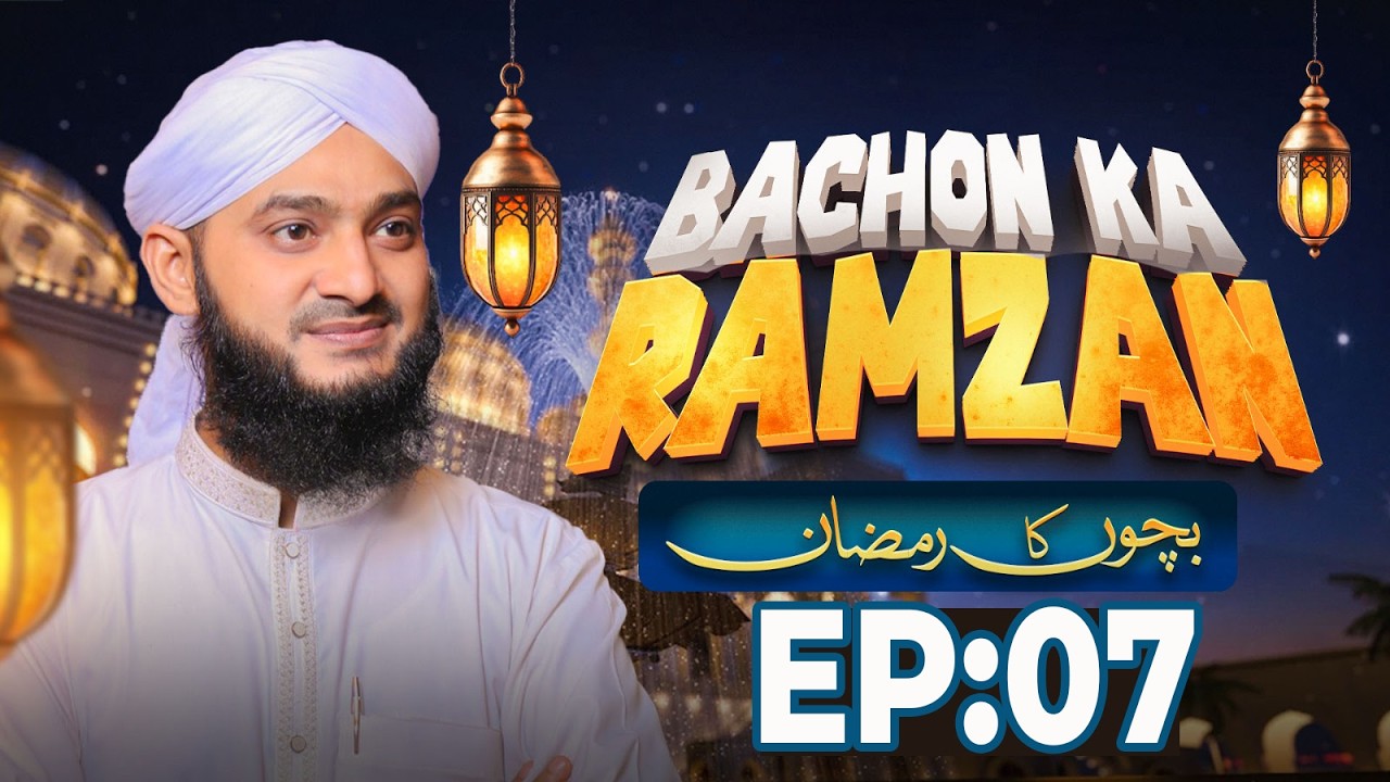 Bachon Ka Ramzan Episode 07 | Ramzan Sharif Special 2026 | Kids Madani Channel