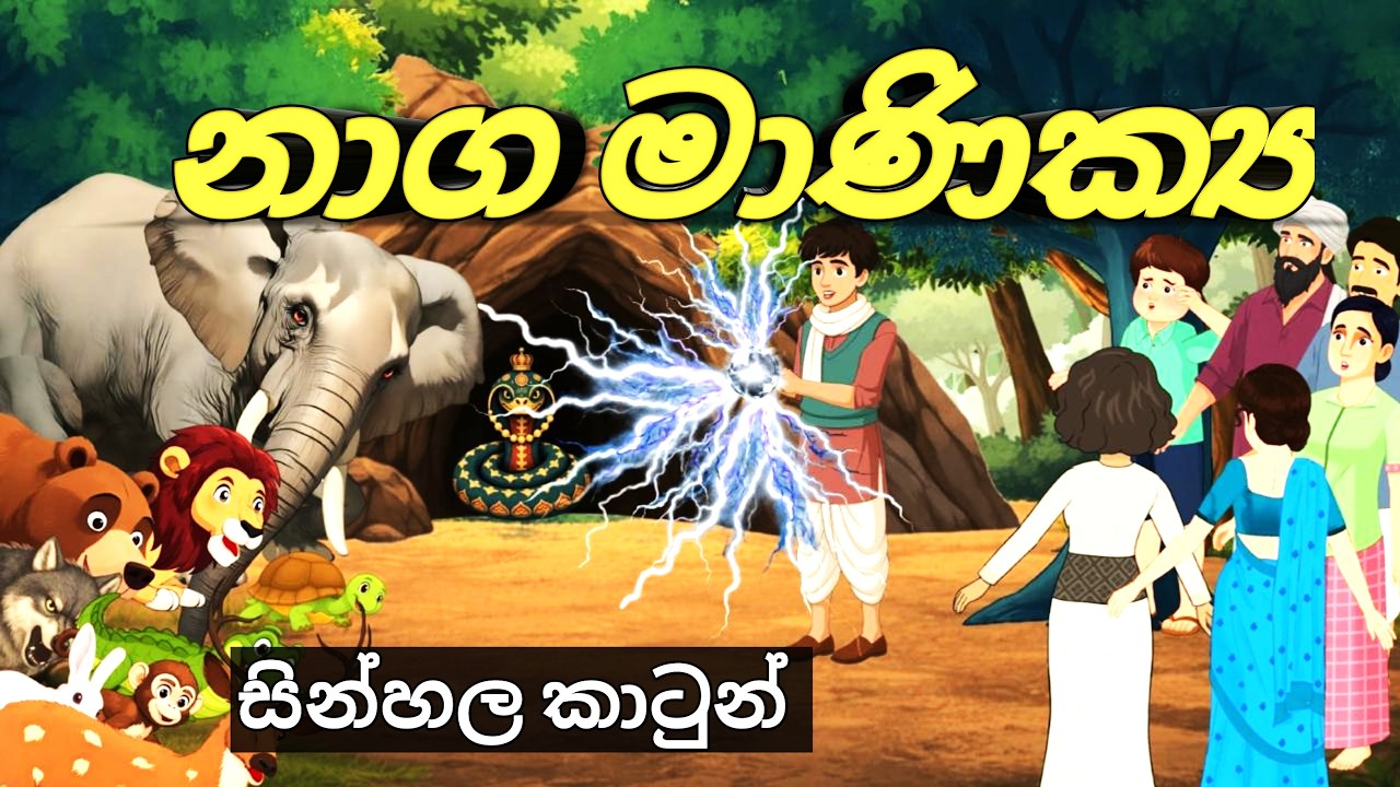 නාගමානික්‍ය| 😱🐍(Naga manikya) films | ළමා කතන්දර | sinhala kathandara