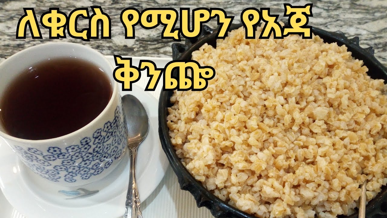 ቁርስ - የአጃ ቅንጬ አሰራር