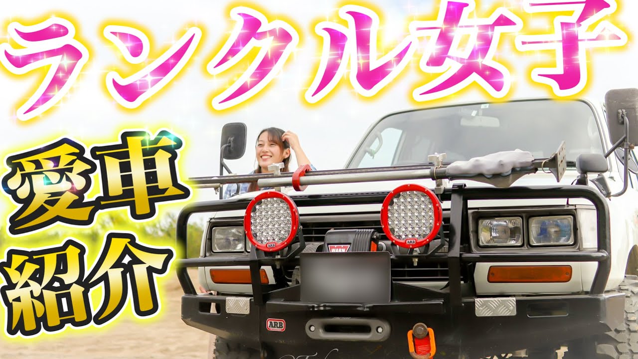【四駆女子】年上の相棒で通勤からオフロードまで！！ランクル女子の愛車紹介！ランドクルーザー80