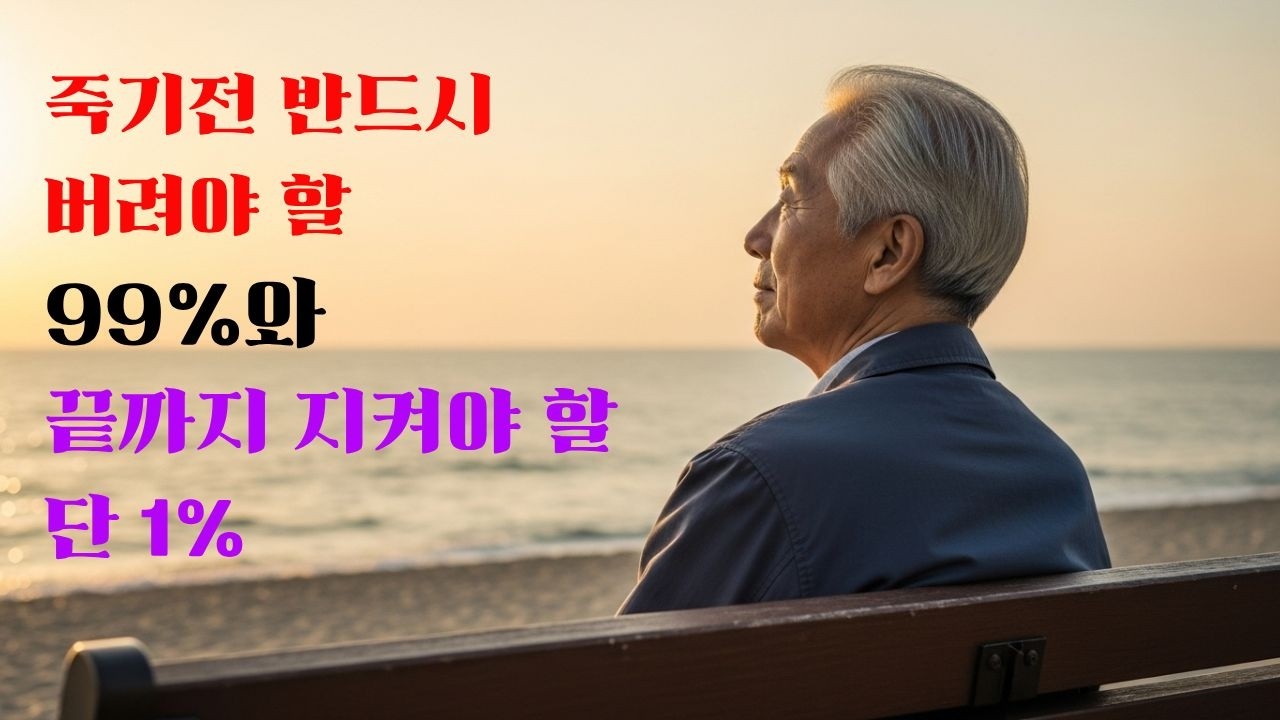 죽기 전 반드시 버려야 할 99%와 끝까지 지켜야 할 단 1%