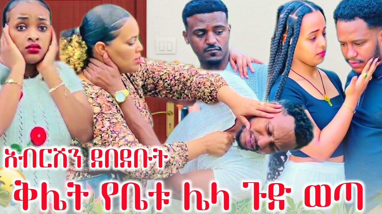 ቅሌት ከጀርባ ያለው ጉድ ወጣ አብርሽ  ጀርባ ያለው ጉድ ወጣ 😱😱