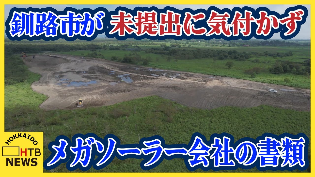 釧路市 メガソーラー建設会社の書類未提出に４カ月気付かず　「整合性が整うよう」報告書の提出求める