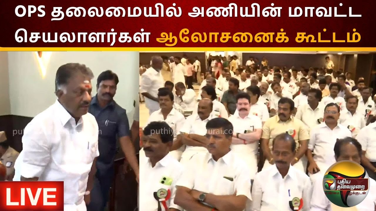 🔴LIVE: OPS தலைமையில் அணியின் மாவட்ட செயலாளர்கள் ஆலோசனைக் கூட்டம் | நேரலை காட்சிகள்| OPS Meeting |PTS