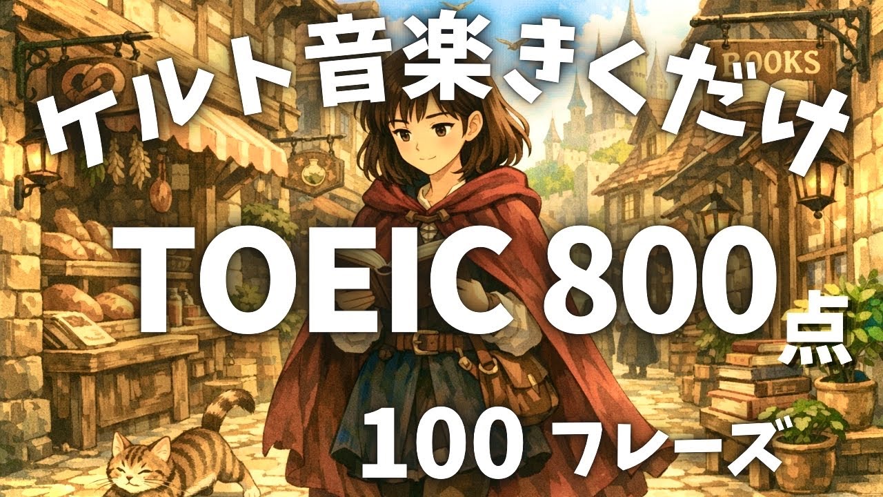 【TOEIC800🔥】ケルト音楽を聴いてTOEIC800点のフレーズ100個を学習✨【自信作🤭】【歌って英語】#toeic #ケルト音楽 