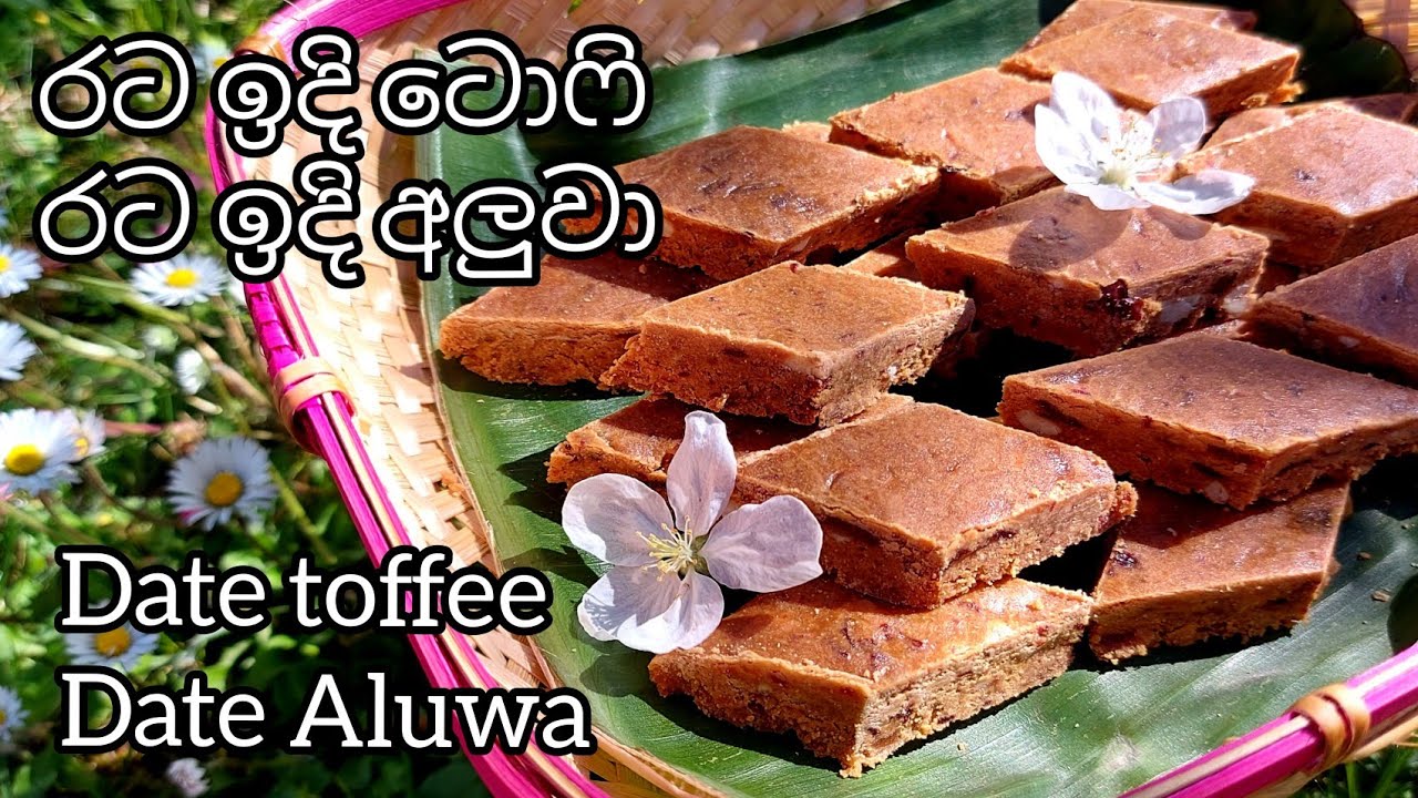 රට ඉදි අලුවා /රට ඉදි ටොෆි රසට පහසුවට හදන විදිහ (How to make Date Aluwa/ Date tofee)