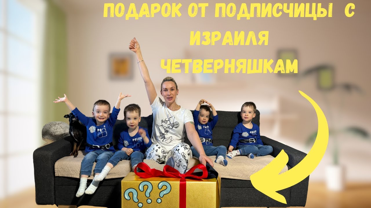 Супер подарок от подписчицы с Израиля ЧЕТВЕРНЯШКАМ Quads