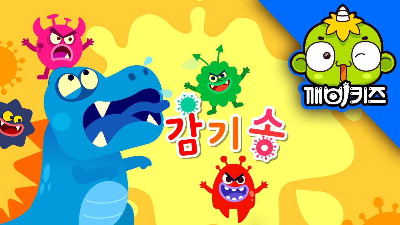감기송 | 생활송 | 콜록 콜록 콜록 콜록  에취에취 | 인기동요 | 어린이동요 | 겨울동요 | 예방접종 | 깨비키즈 KEBIKIDS