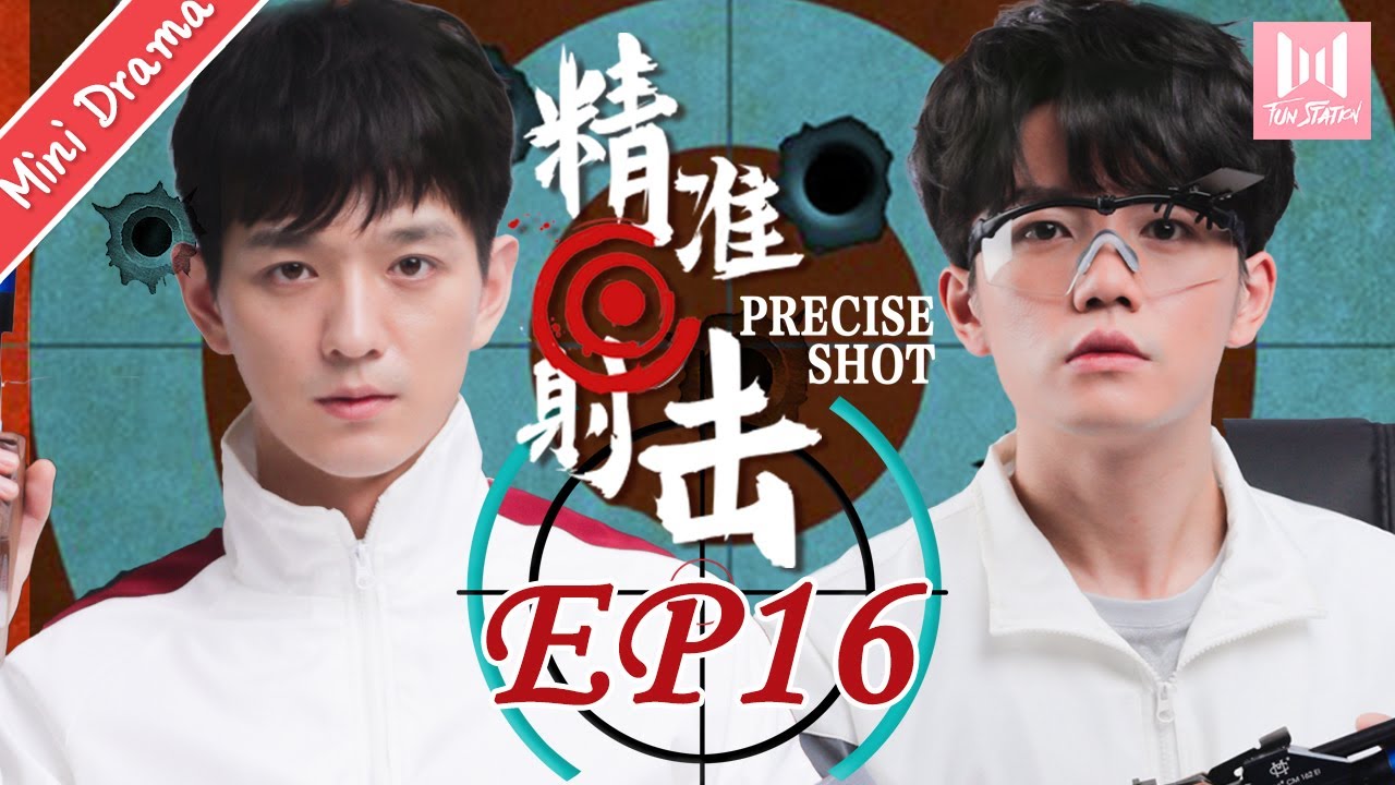 【Mini Drama】精准射击 EP 16 | Precise Shot💖（文苡帆、夏志远主演）