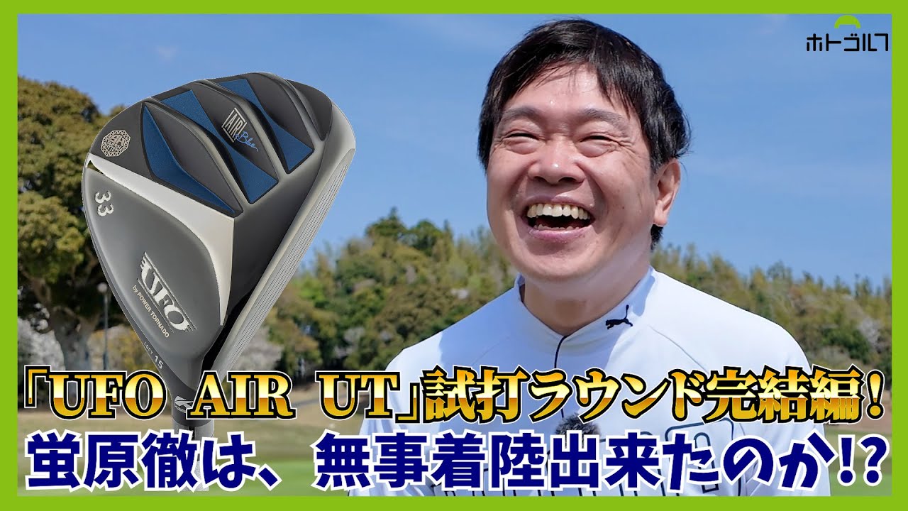 全9本、キャスコさんのUTをお借りしてのラウンド。完結編です。