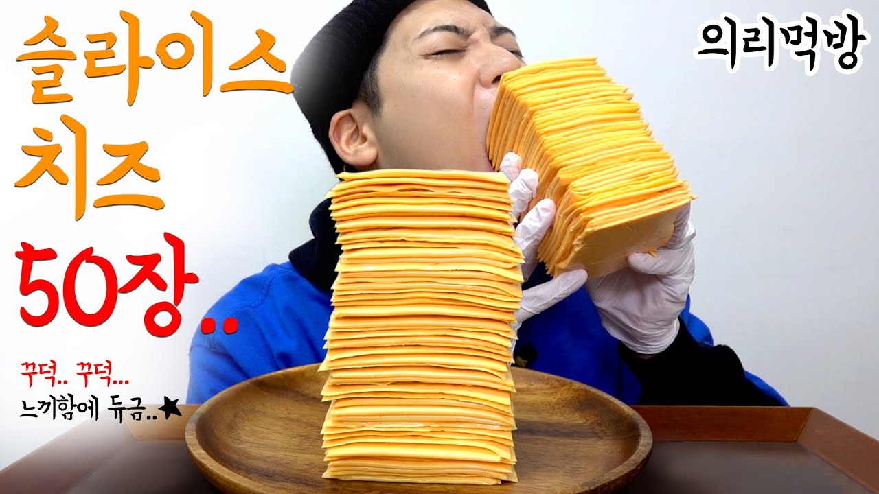 셋이서 의리로 먹는 슬라이스치즈 50장(50 Sliced Cheese MUKBANG)