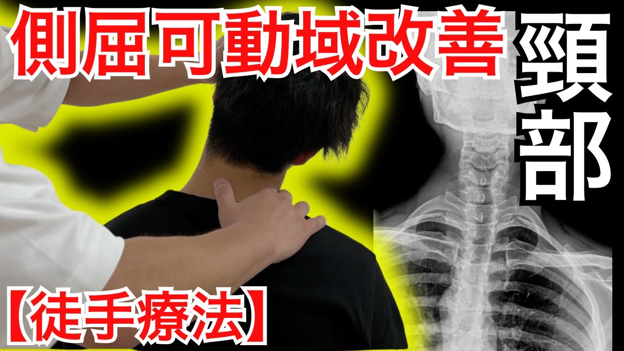 頸部の側屈