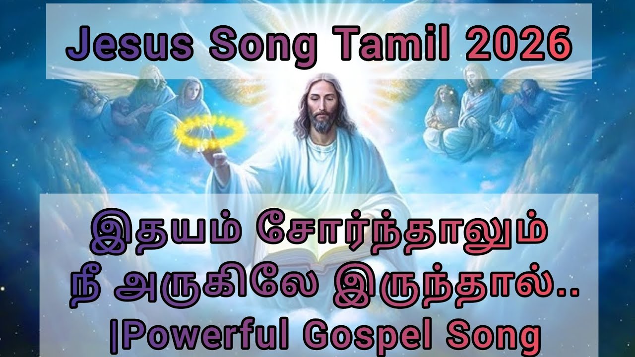 🔥இதயம் சோர்ந்தாலும் நீ அருகில் இருந்தால்.... மனக்கவலை நீக்கும் கிறிஸ்தவ பாடல் |christian song 2026|
