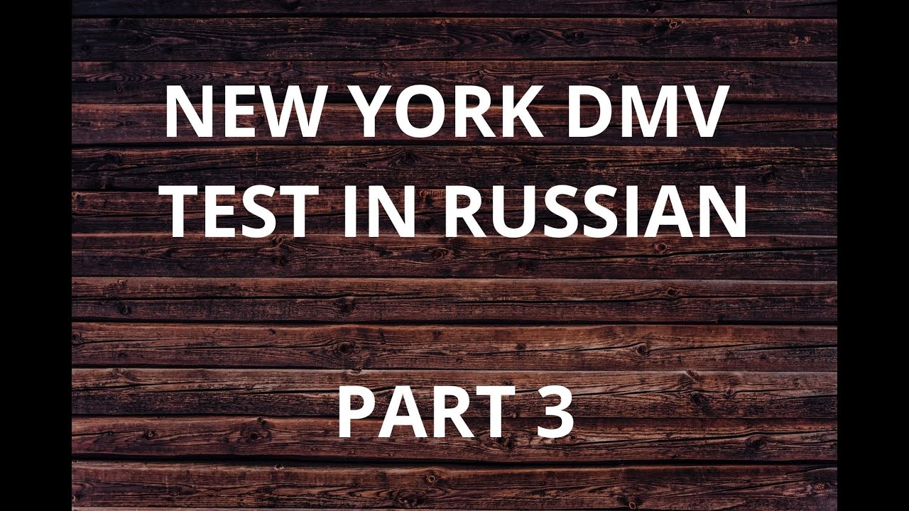 NEW YORK DMV TEST IN RUSSIAN - PART 3 / НЬЮ-ЙОРК, ТЕСТ НА ВОДИТЕЛЬСКОЕ УДОСТОВЕРЕНИЕ - ЧАСТЬ 3