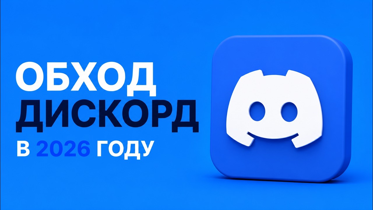Discord Не Работает 2026 &mdash; Рабочий Обход Блокировки (Zapret Фикс)