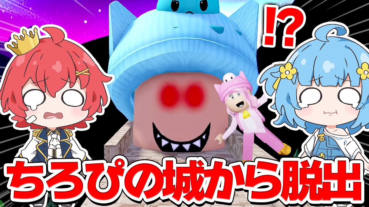 【ちろるさんから逃げろ…😱】ぴのちゃんと一緒にお城から脱出しよう…!!🏰💨『ちろぴのワールド』【ロブロックス / ROBLOX】