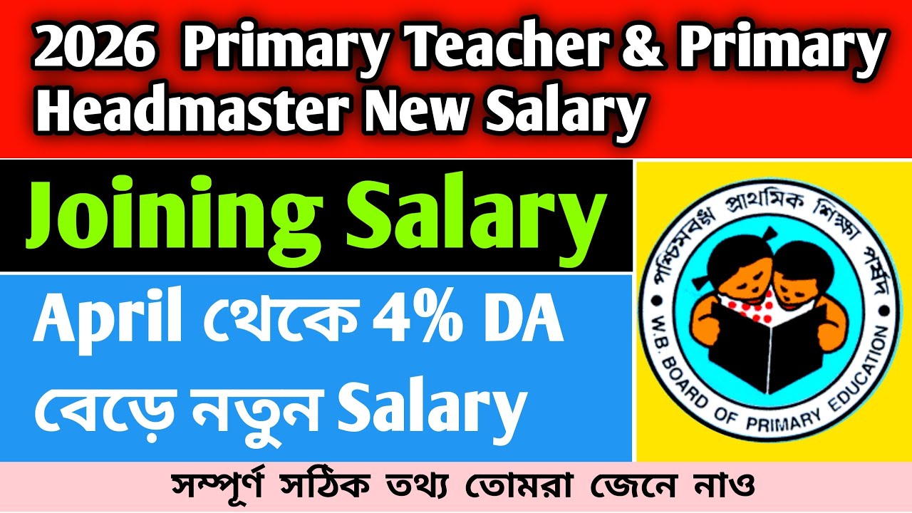 2026 Primary Teacher & primary headmaster salary 🔥 || Joining Salary || April  থেকে বাড়ছে 4% DA