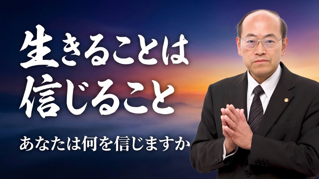 生きることは信じること あなたは何を信じますか【教行信証後序】「心を弘誓の仏地に樹て」