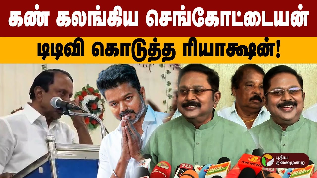கண் கலங்கிய செங்கோட்டையன்.. டிடிவி கொடுத்த ரியாக்ஷன்! | TTV Dhinakaran Pressmeet  | TVK Vijay | AMMK