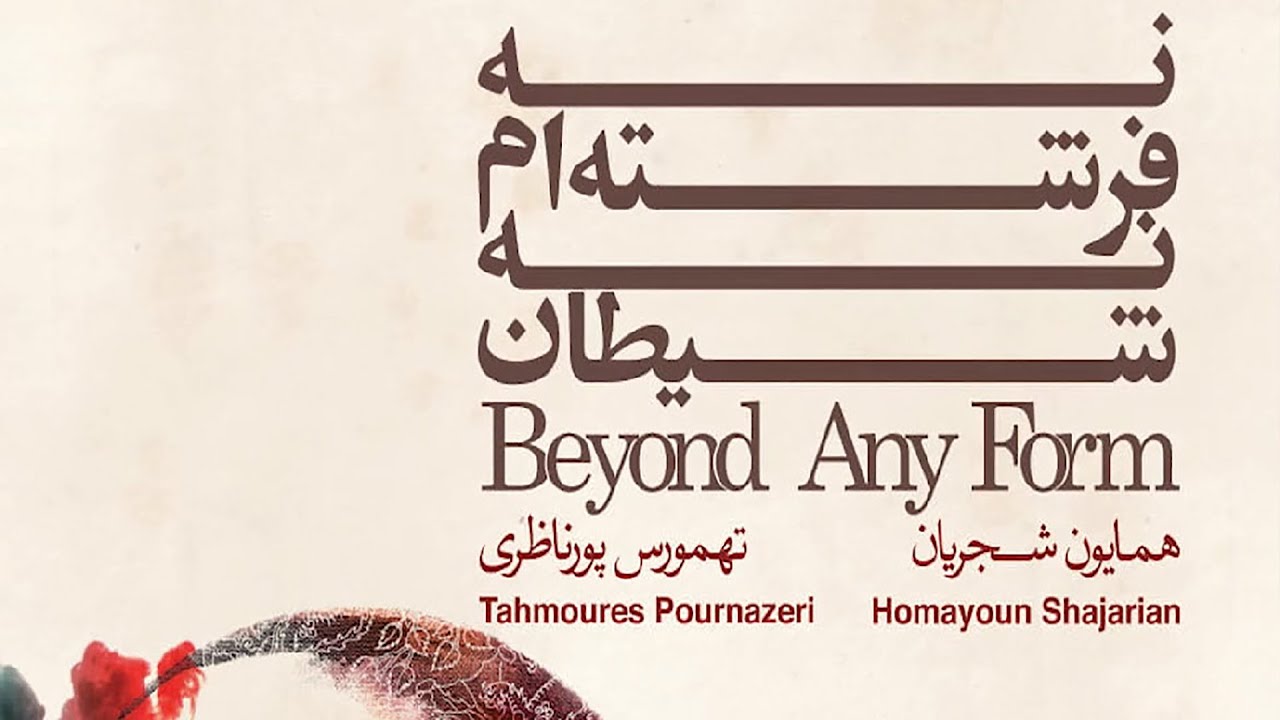 Homayoun Shajarian & Tahmoures Pournazeri ( همایون شجریان و تهمورس پورناظری - نه فرشته ام نه شیطان )