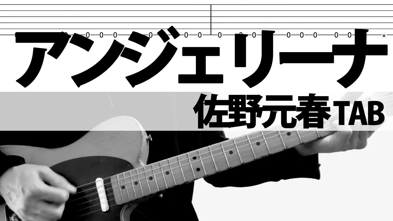 「アンジェリーナ」佐野元春　ギターカバー