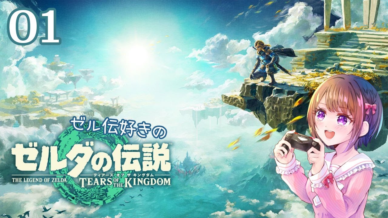 001｜ゼルダの伝説 ティアーズオブザキングダム【女性実況】新たなる冒険～瘴気の行方