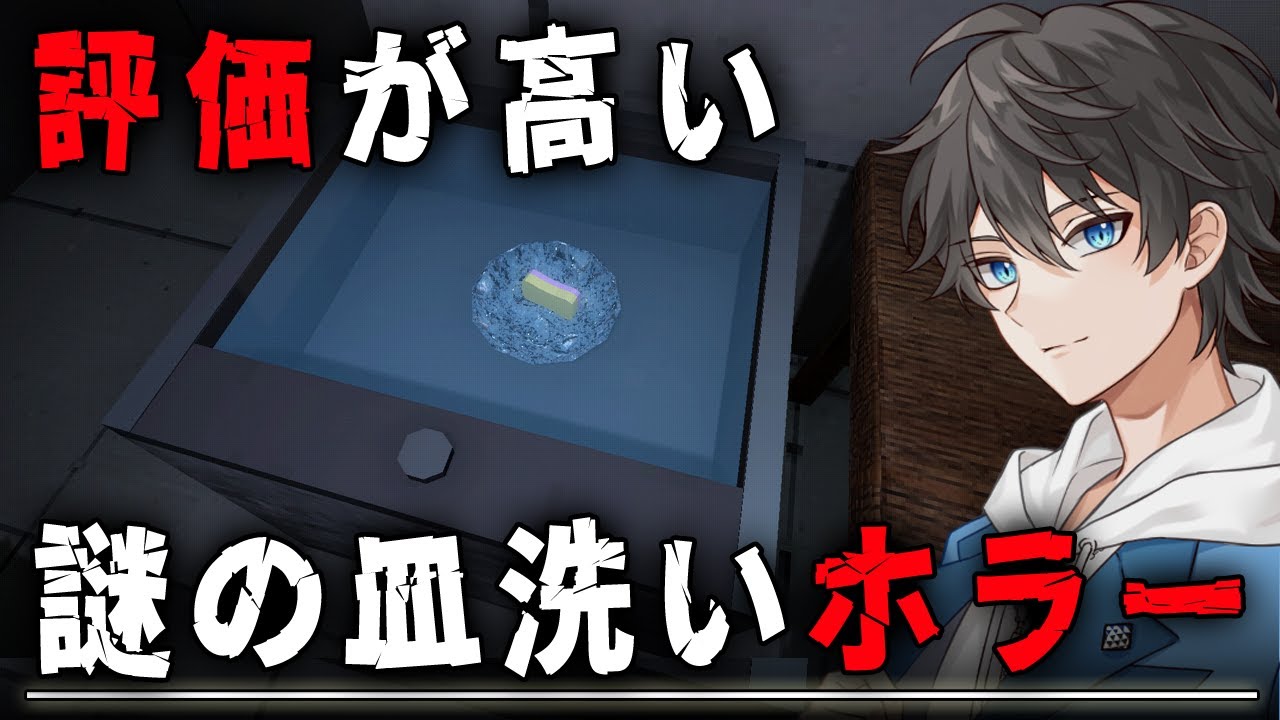 【ホラー】Steamで評価が高い謎の皿洗いホラーゲーム『 Dishwashing Simulator 』【Vキャシー/Vtuber】実況  |  エンディング