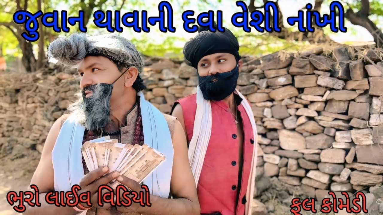 જુવાન થવાની દવા વેશી નાખી |bhurocomedylivevideo |gujaraticomedy |gujaratilivevideo