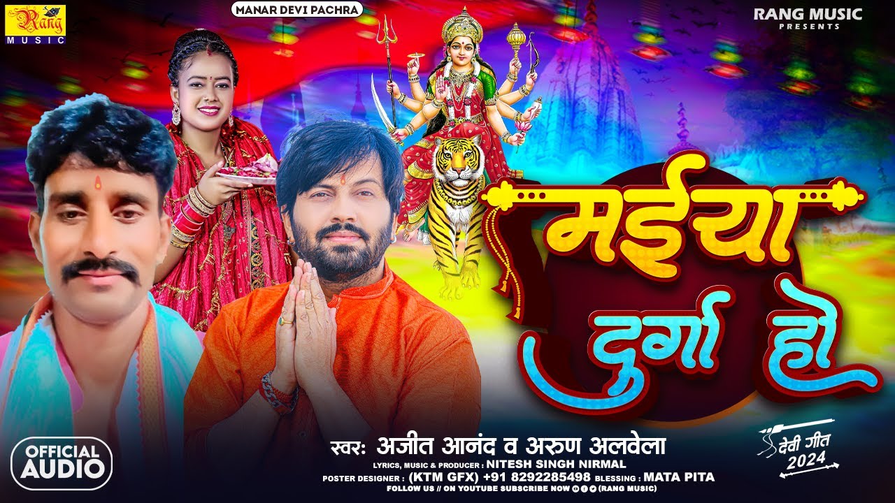 मानर पर देवी पचरा || अजीत आनंद और अरुण अलबेला का संयुक्त देवी भजन || Maiya Durga Ho
