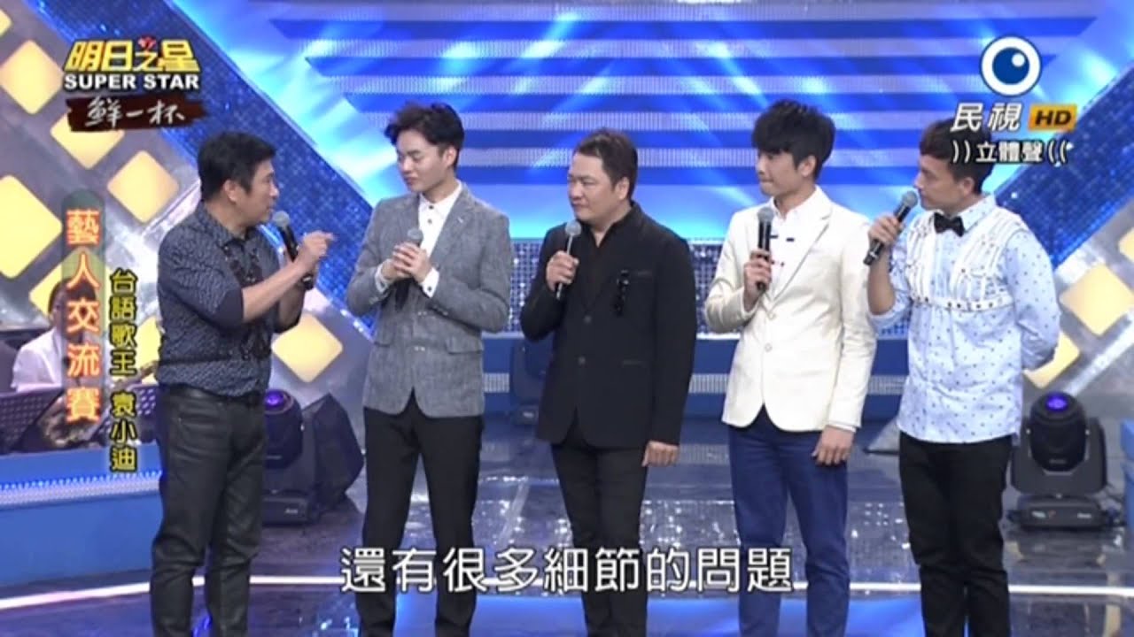 20150801 明日之星 SuperStar 藝人交流