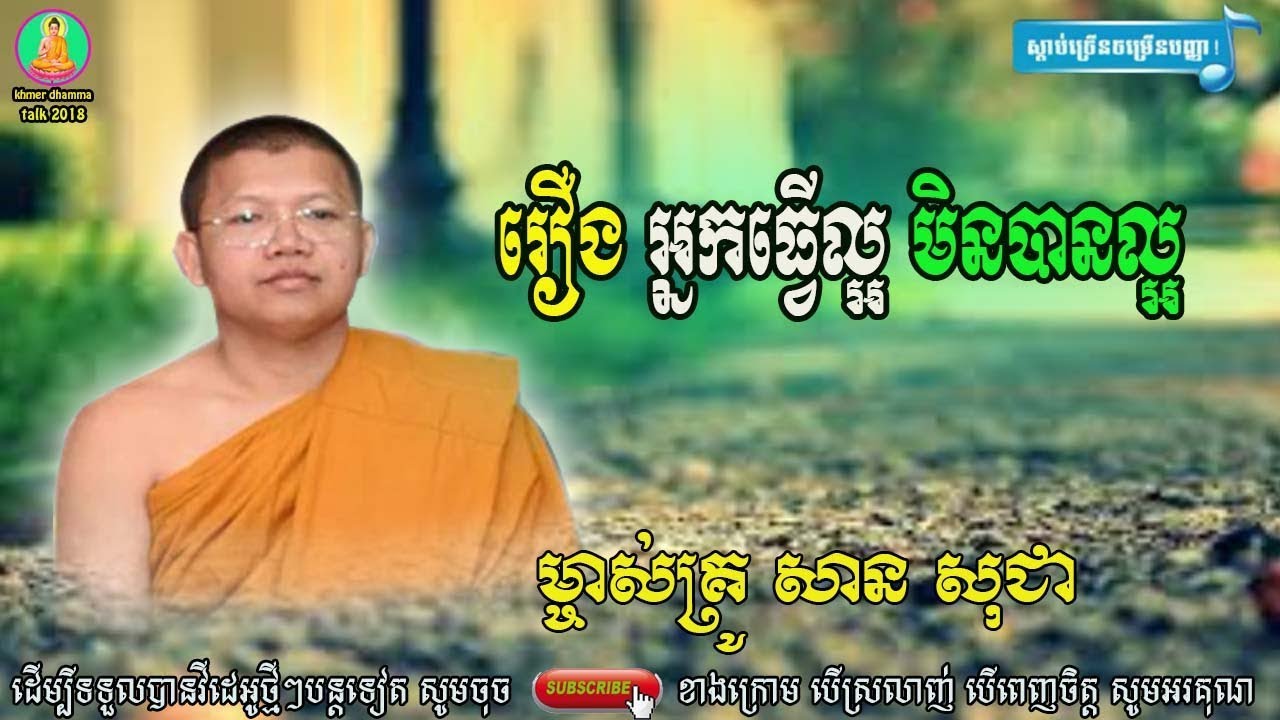 រឿងអ្នកធ្វើល្អមិនបានល្អ​  សាន សុជា, san sochea new,ធម៌អប់រំចិត្ត - អាហារផ្លូវចិត្ត,san sochea thor
