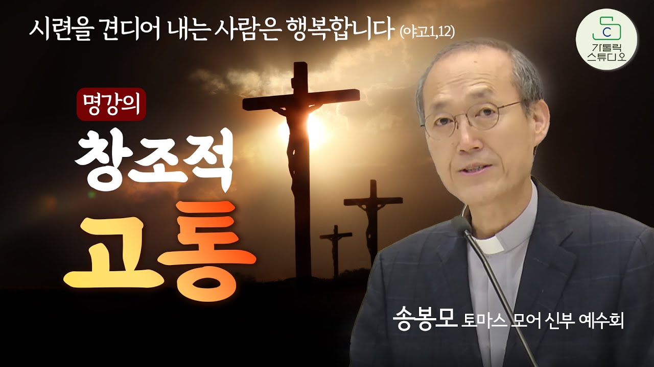 [특강 명강의] 창조적 고통(주님이 원하시는 태도) I 송봉모(토마스 모어)신부 예수회 I 시련을 견디어 내는 사람은 행복합니다 I 천주교/가톨릭/특강/피정/가톨릭스튜디오