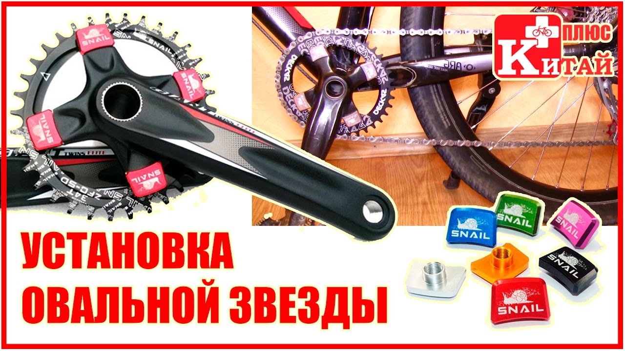 ОВАЛЬНАЯ ЗВЕЗДА | Установка на систему велосипеда | Китай Плюс