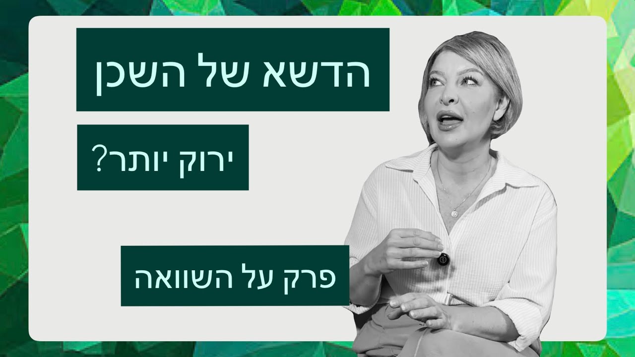 אין מה לטשטש פרק 6 - פרק על השוואה והאם הדשא של השכן ירוק יותר?